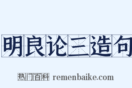 明良论三造句是什么意思的图片